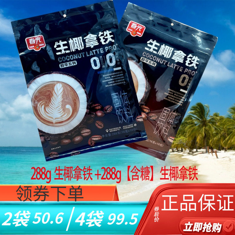 春光生椰拿铁288g袋装便携式速溶咖啡粉海南特产经典拿铁咖啡,咖啡/麦片/冲饮,速溶咖啡,淘宝优惠券,粉丝福利购,淘宝优惠卷