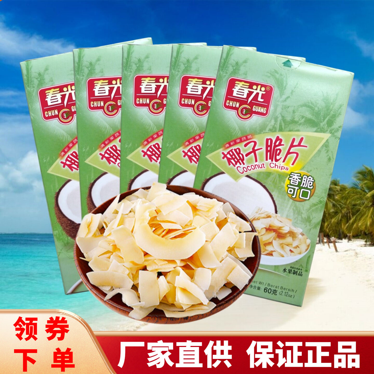 春光椰子脆片60gX5盒薄脆