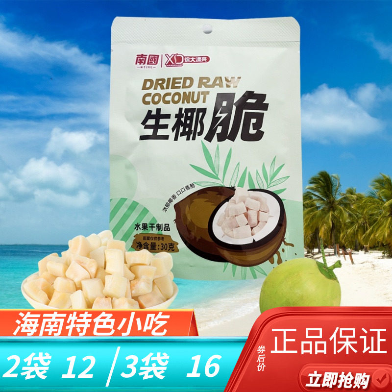 南国生椰脆块30g袋装正宗椰子肉块香脆椰子脆
