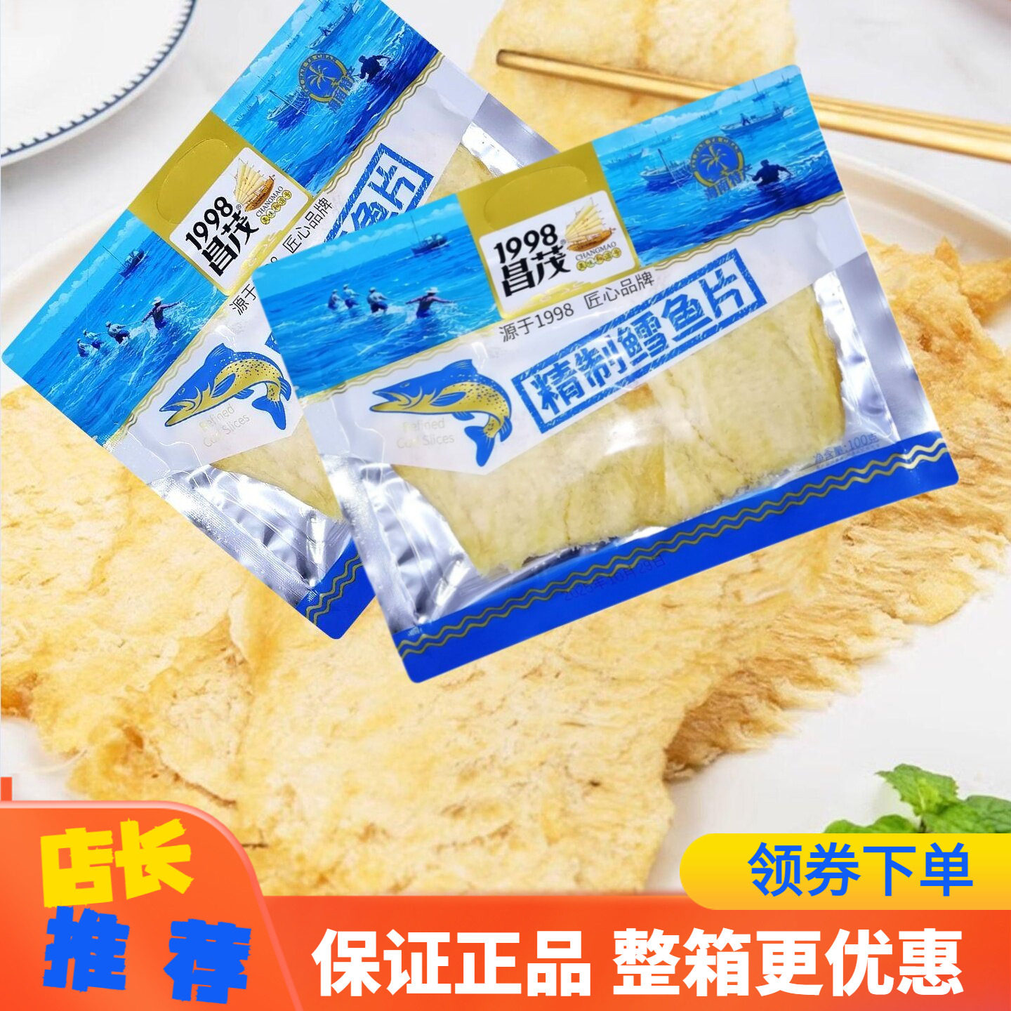 1998昌茂 精制鳕鱼片100g即食鱼零食海鲜干货美味年货海南特产