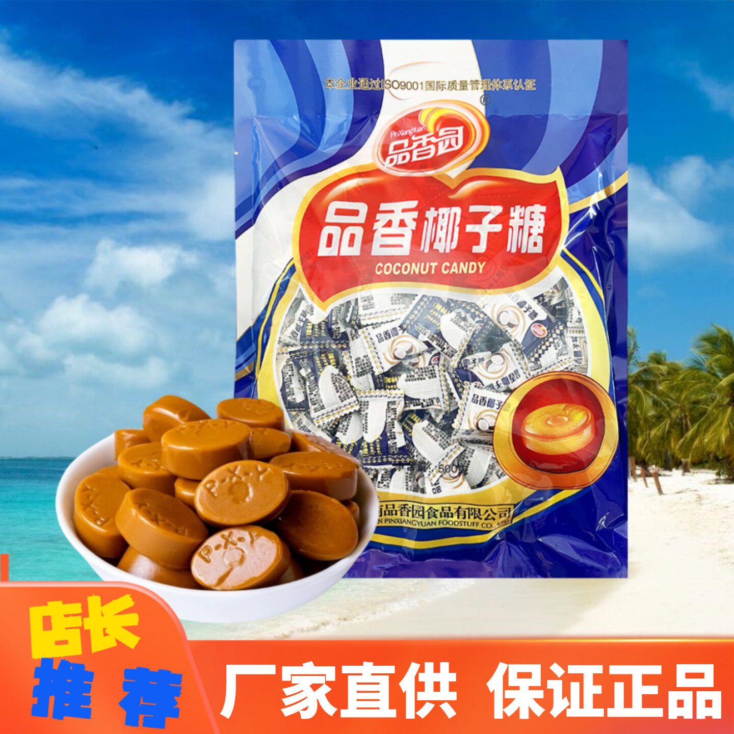 品香园 品香椰子糖500g浓香特制椰子硬糖婚庆喜糖海南特产批发