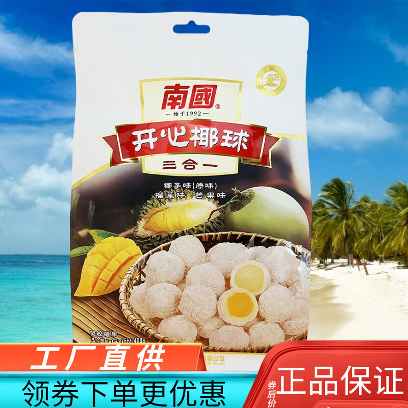 南国400g开心椰球三合一口味夹心椰蓉海南特产椰子球