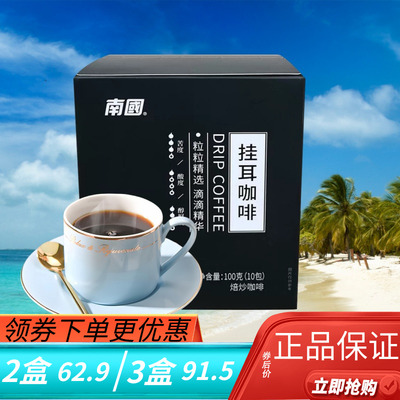 南国挂耳咖啡100克香醇浓郁挂耳