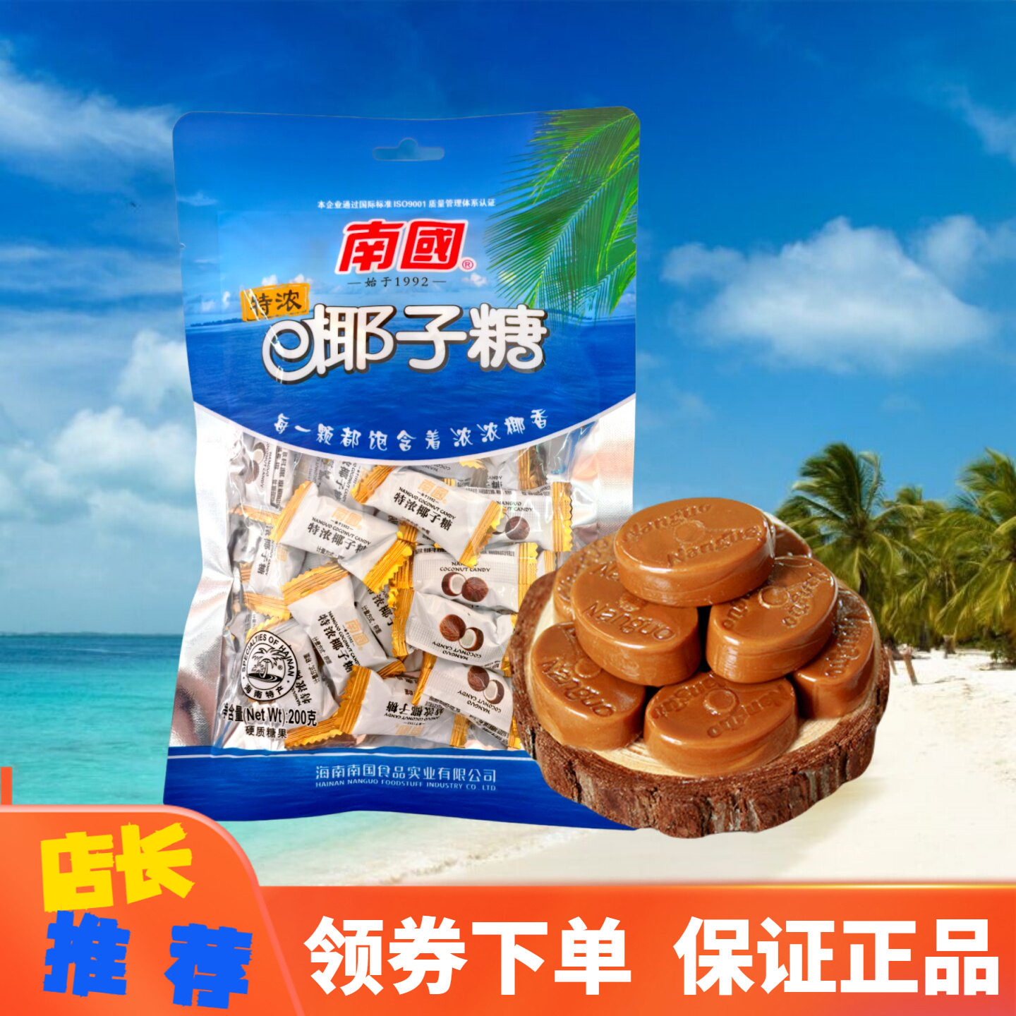 海南特产南国特浓椰子糖200g椰香浓郁婚庆喜糖过年糖果
