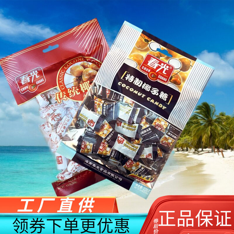 海南特产春光特制椰子糖228克/传统特浓椰子糖250克零食喜糖椰奶
