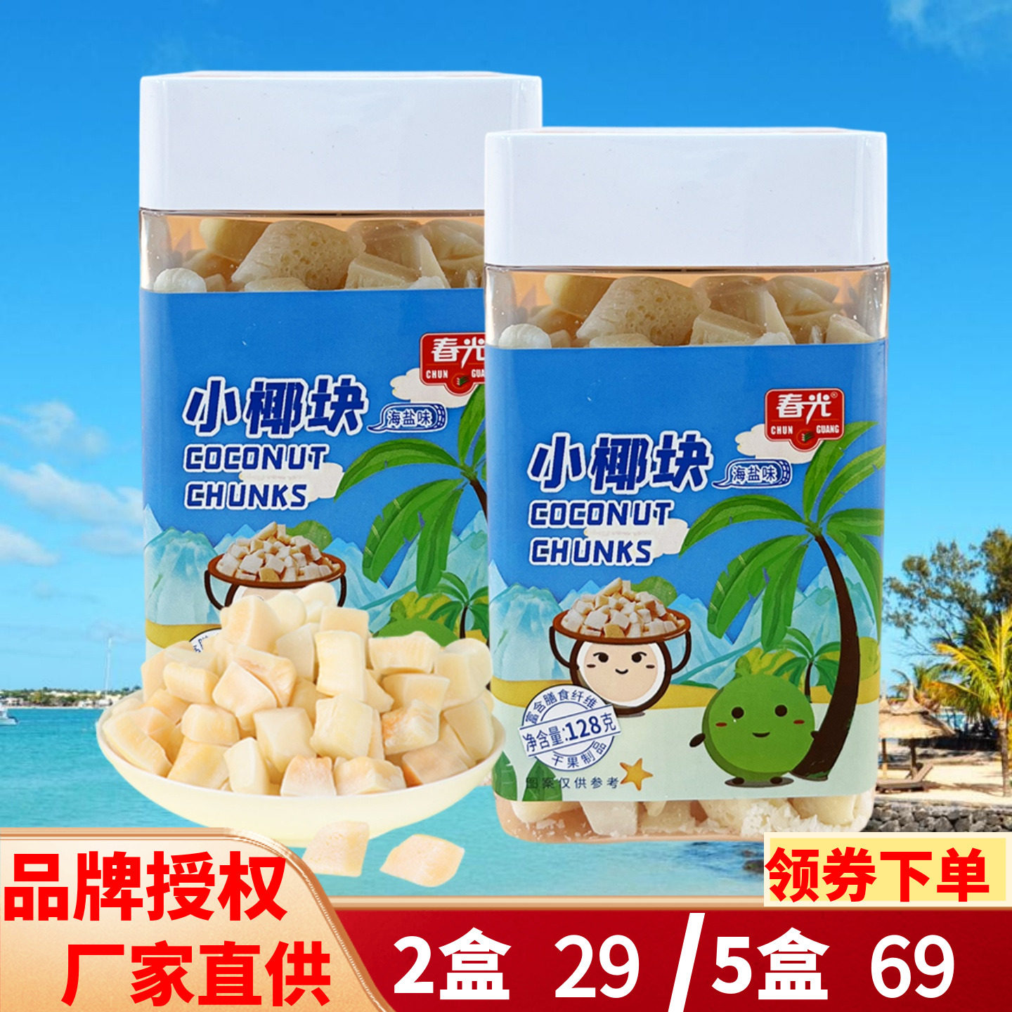 春光 小椰块128g海盐味椰肉干肉丁果干椰子块休闲零食海南特产