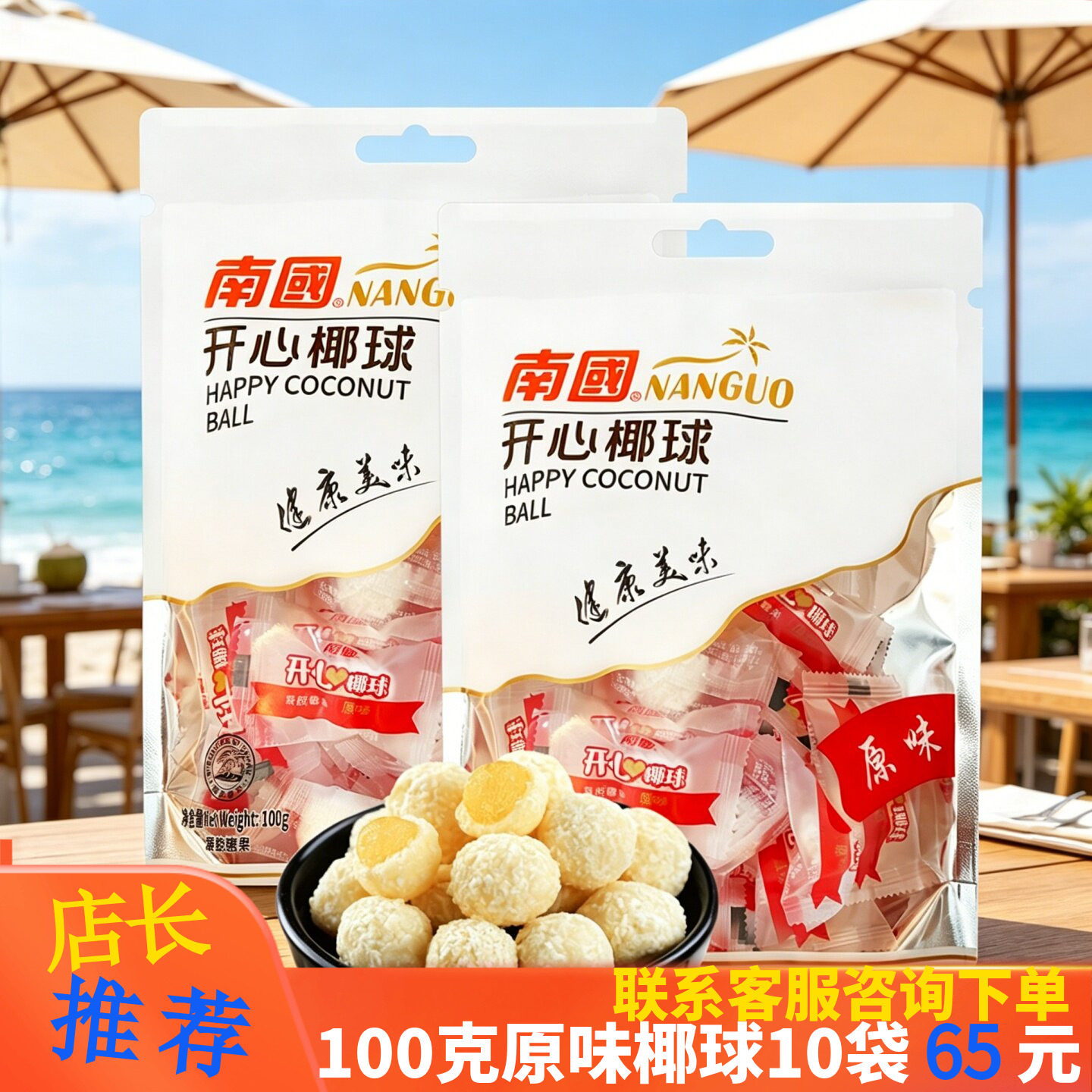 海南特产南国开心椰球100g原味芒果味海南椰子球椰蓉丝糖果喜糖