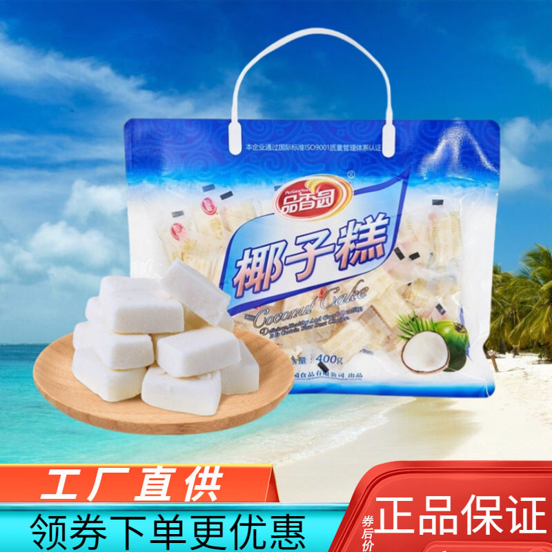 品香园 椰子糕400g椰汁软糕软糖香甜糕点茶点软糯喜糖海南特产