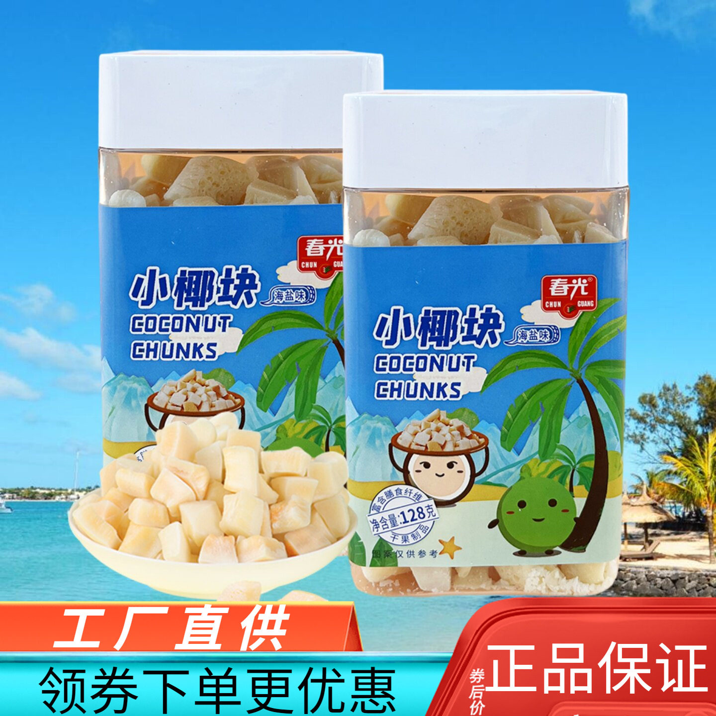 春光 小椰块128g海盐味椰肉干肉丁果干椰子块休闲零食海南特产