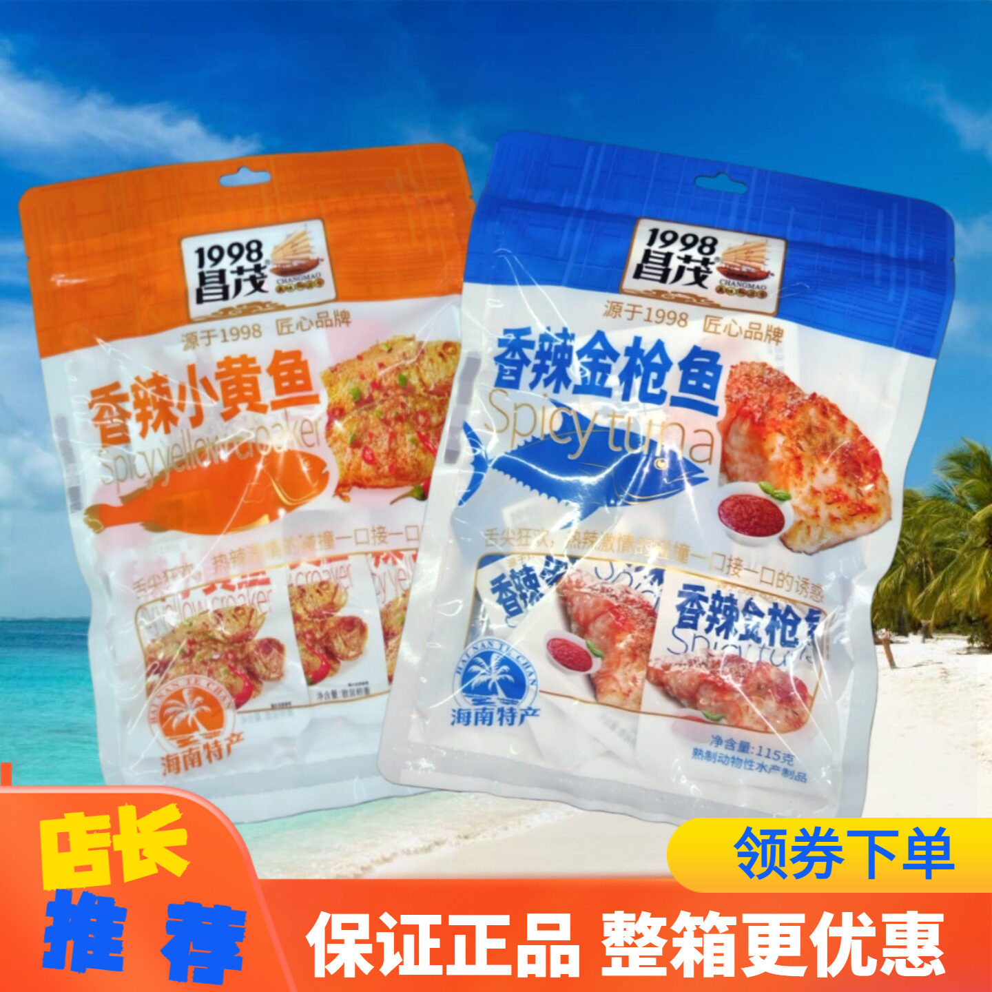 昌茂食品 香辣金枪鱼115g香辣小黄鱼开袋即食海鲜鱼零食