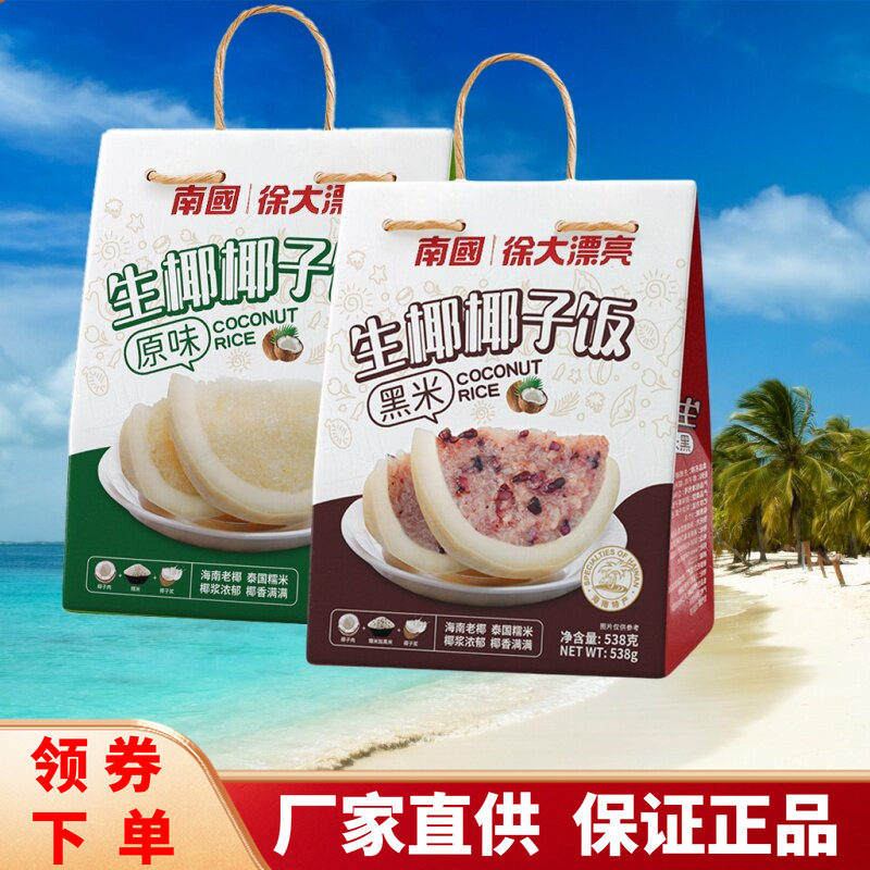 海南特产生椰原味黑米椰子饭