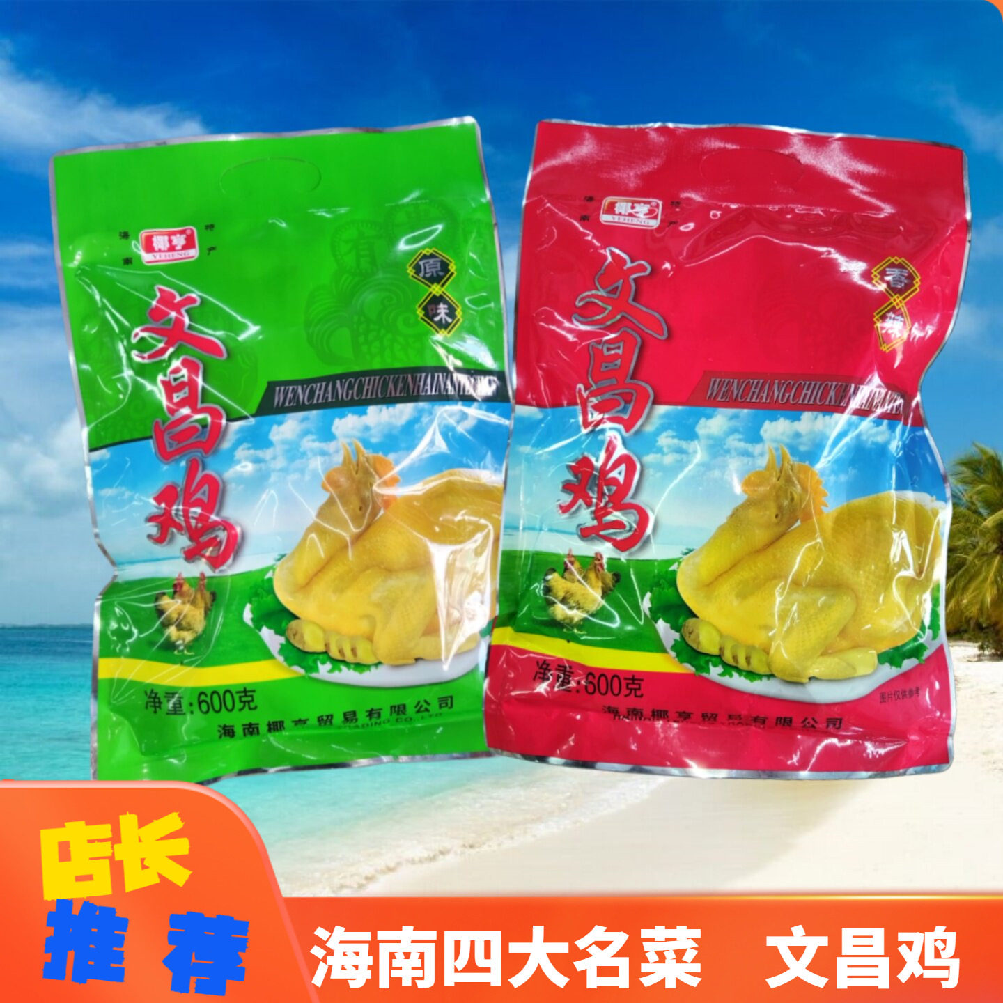 海南四大名菜 椰亨文昌鸡600g原味香辣味盐焗味即食鸡肉海南特产