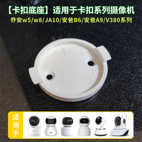 适用于乔安摄像头底座