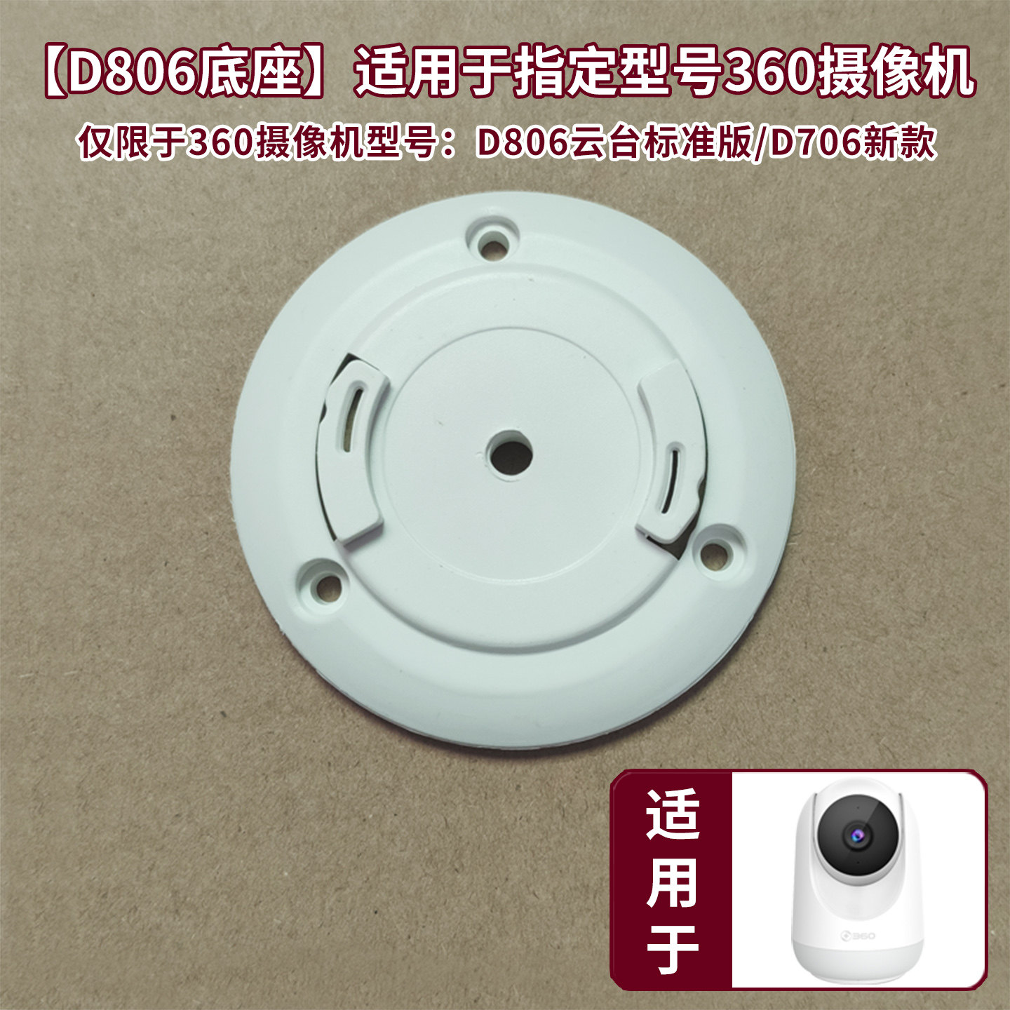 摄像头底座适用于360老款D806图片