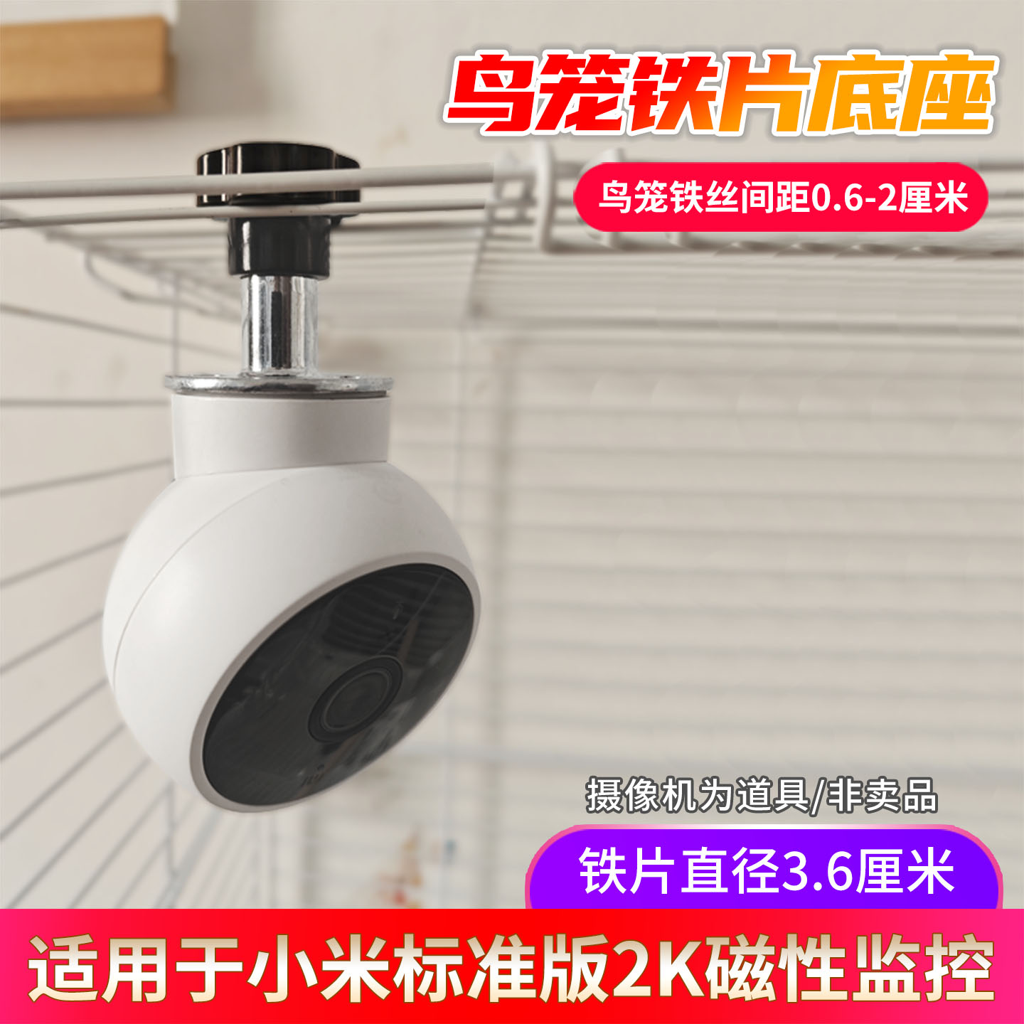 鸟笼铁片底座适用于磁性摄像机小米标准版2K小水滴监控倒装萤石c2