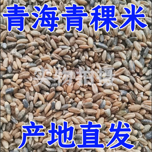 【厂家直销】正宗青海青稞米优选粗杂粮糖尿人缓升糖孕妇西藏青稞