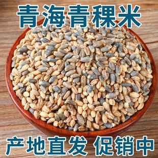 正宗青海青稞米优选糖尿人缓升糖粗粮孕妇西藏青稞杂 工厂直销