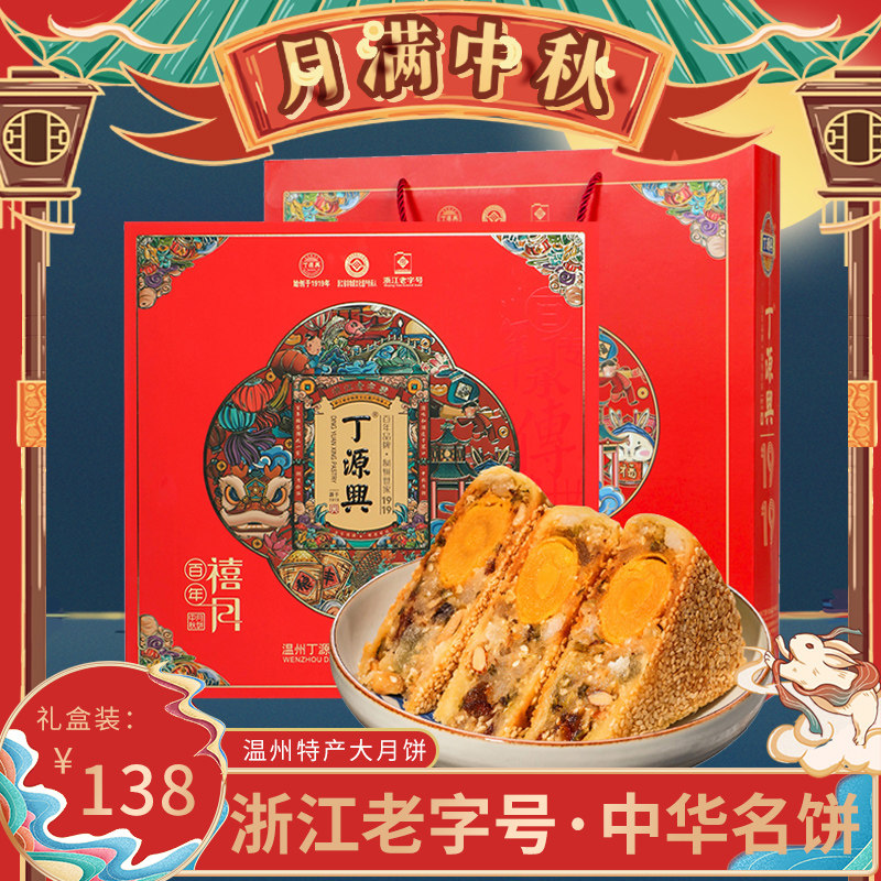 温州桥墩镇特产丁源兴月饼中秋大鲜肉五仁蛋黄酥皮礼盒装团购热销