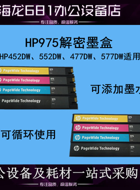HP975韩国颜料墨水再生墨盒，适用于452/552/377/477/577dw页宽机