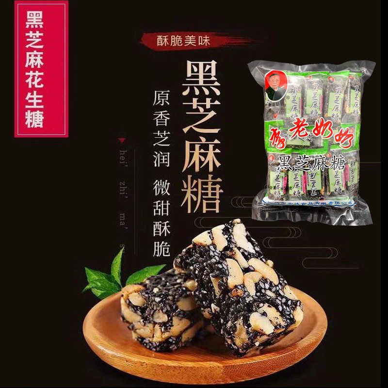 安徽李老奶奶黑芝麻酥糖花生糖果