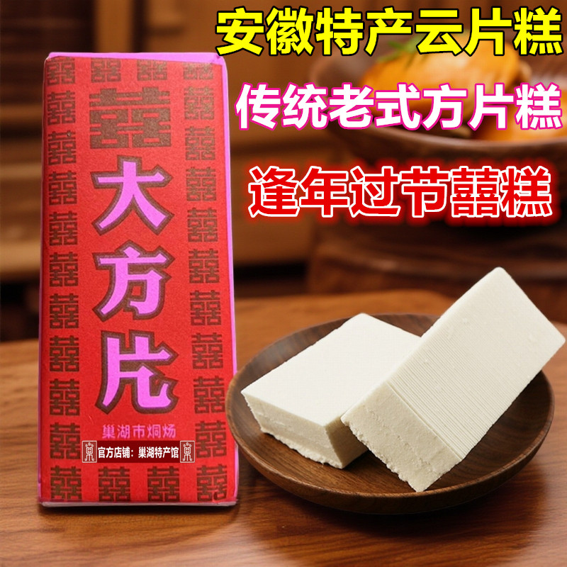 安徽特产传统老式糕点心云片糕方片糕贡糕结婚乔迁喜糕步步糕礼盒