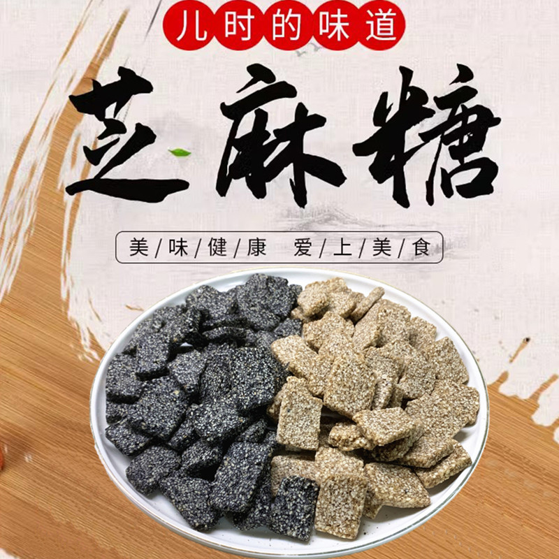 安徽巢湖特产黑白芝麻糖正宗老式酥糖麦芽糖传统糕点怀旧零食年货