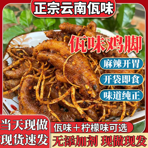 佤味鸡脚正宗云南普洱特产