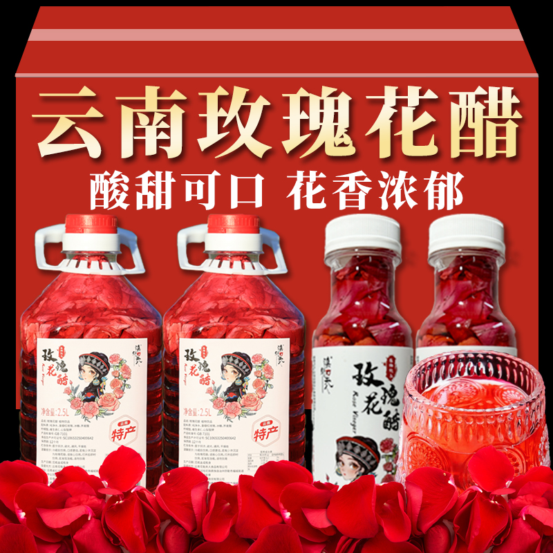 滇魁夫人玫瑰花醋植物飲料酸甜