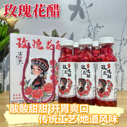 滇魁夫人玫瑰花醋酸甜爽云南特产