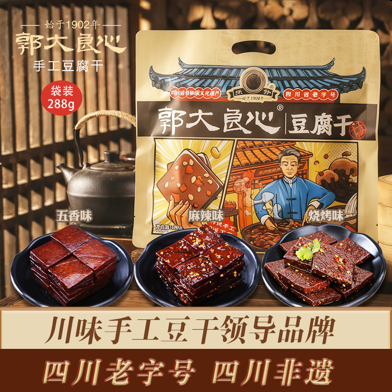 宜宾土特产零食南溪採铃郭大良心豆腐干288g袋装麻辣鲜香嚼劲十足