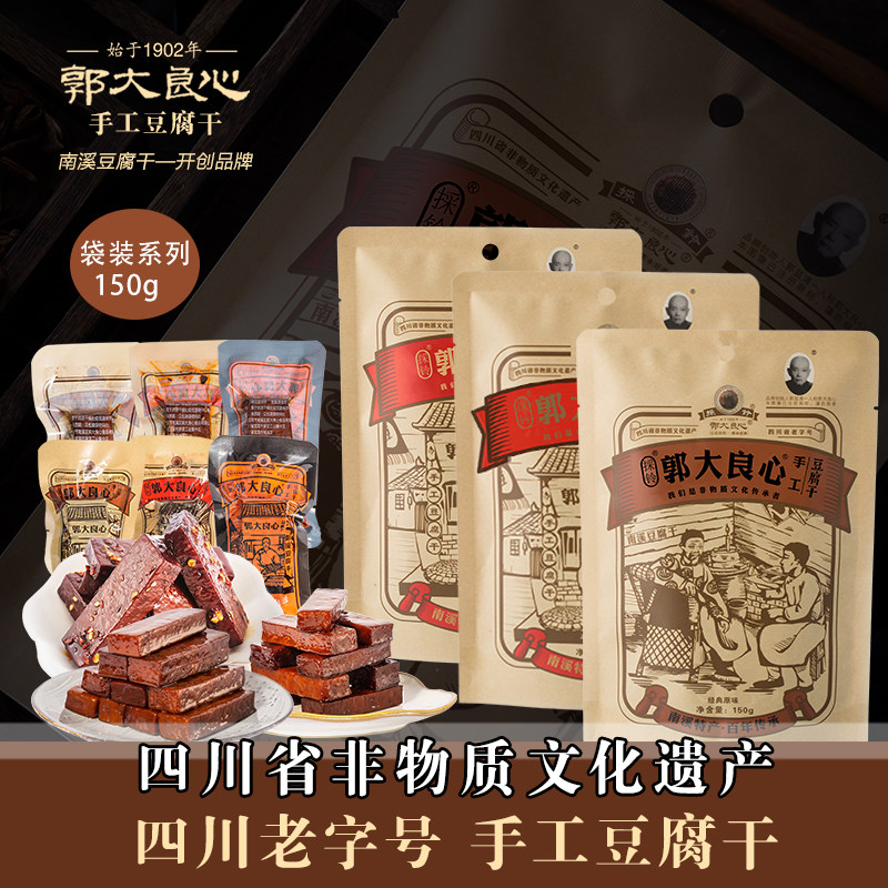 四川特产宜宾南溪豆干郭大良心豆腐干礼袋混装多口味150g休闲零食