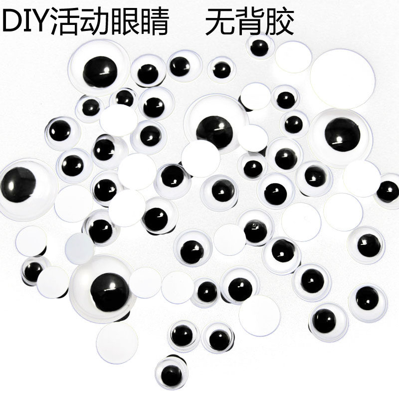 无背胶活动眼珠4-50mmdiy活动眼睛黑白眼睛贴 幼儿园亲子手工材料