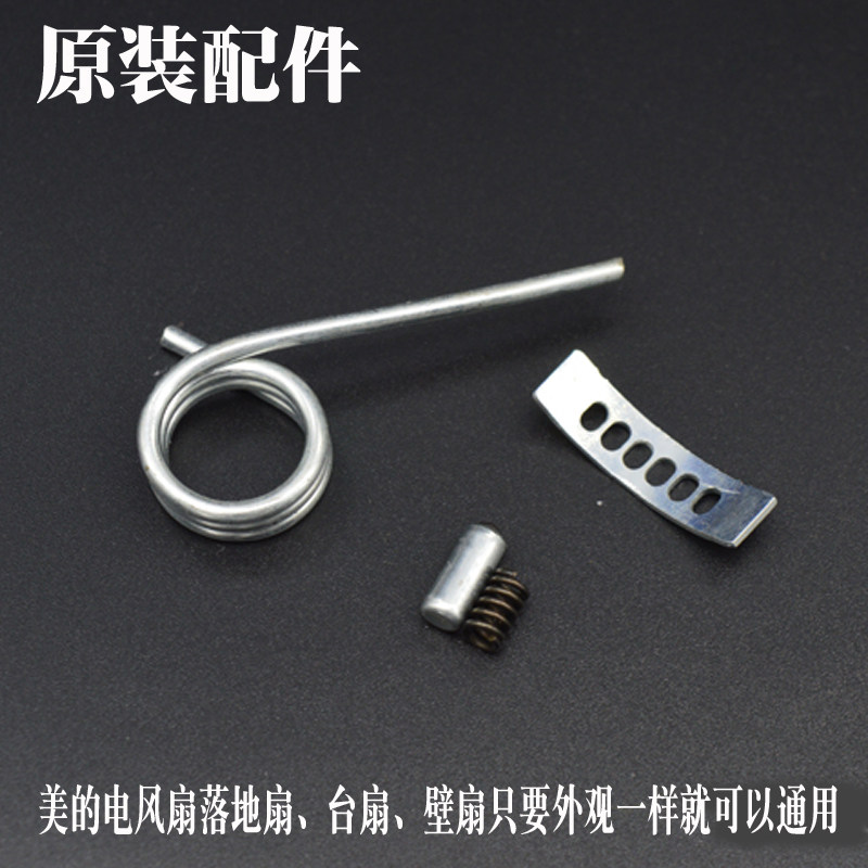 美的落地式台式壁扇电风扇原装配件天桥五金弹簧压片卡簧一套通用
