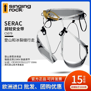 进口Singing SERAC 超轻安全带 登山攀冰滑雪保护带 rock索乐克