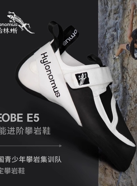 Hylonomus始林蜥E5专业难度攀岩鞋全能进阶训练抱石攀石男女款