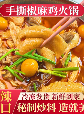 【固始特产】椒麻鸡火锅固始特产手撕椒麻鸡麻辣鲜香鸡杂鸡肉熟食
