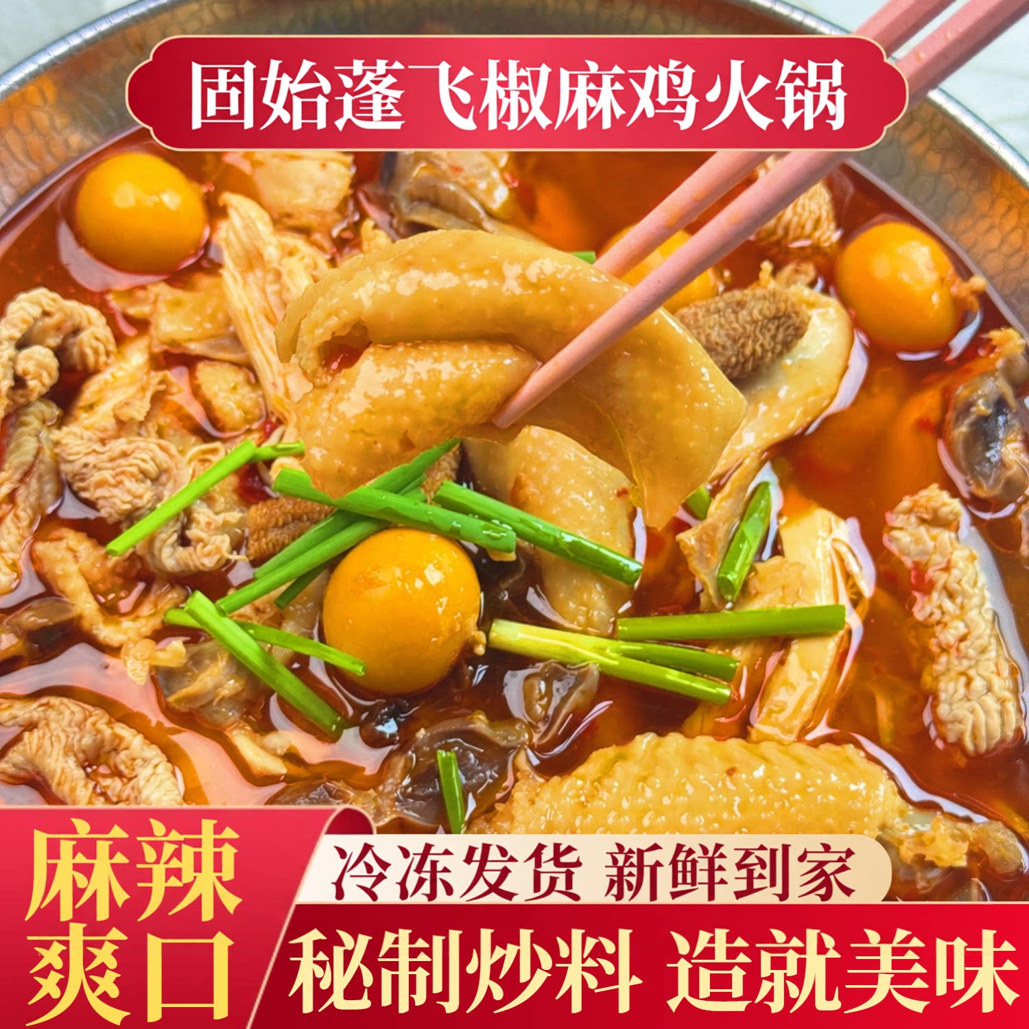 【固始特产】椒麻鸡火锅固始特产手撕椒麻鸡麻辣鲜香鸡杂鸡肉熟食