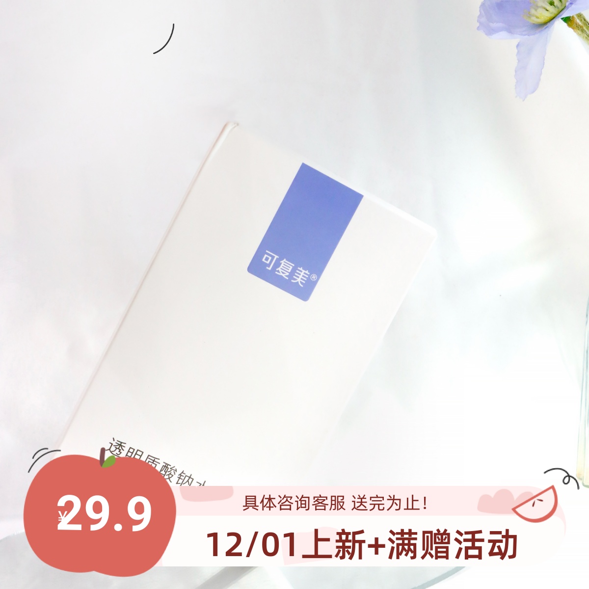 可复美透明质酸水润修护面膜