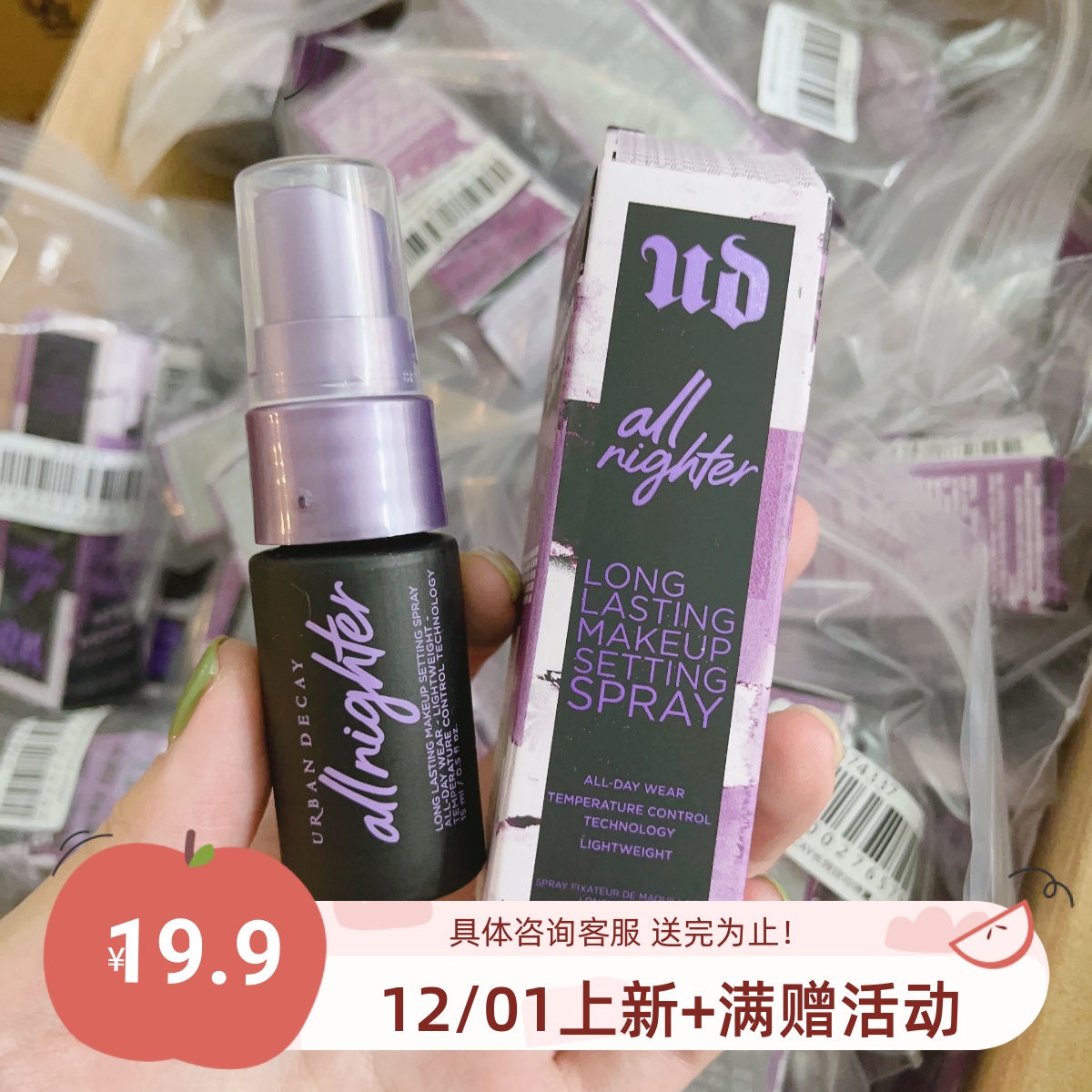超值！包邮 URBAN DECAY UD衰败城市定妆喷雾15ml 持久长效