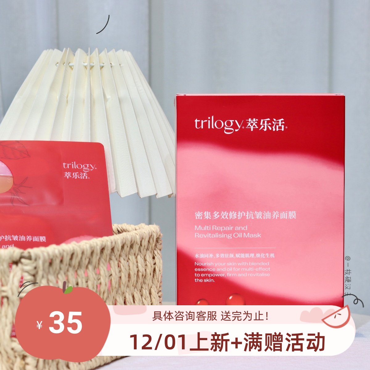 trilogy萃乐活超红油敷面膜