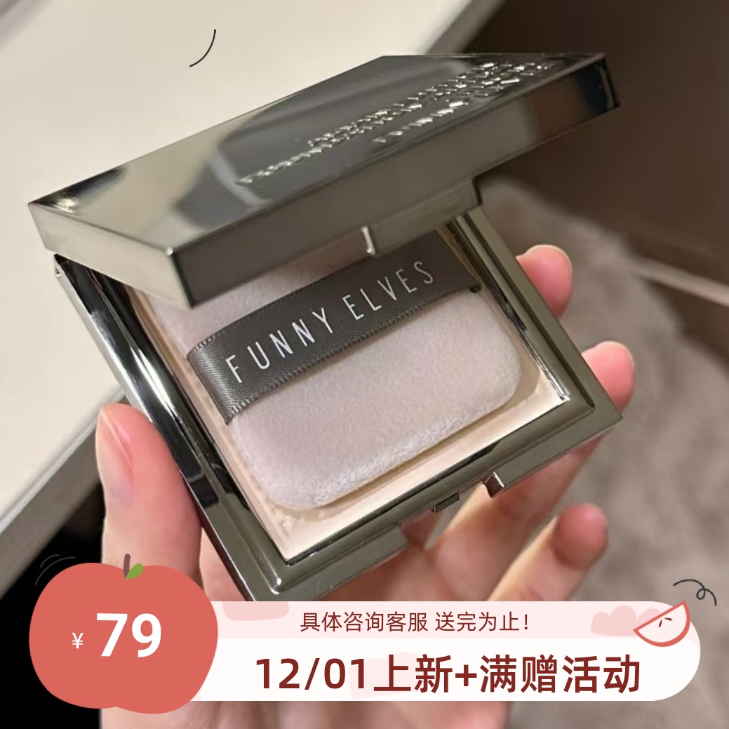 12g大容量！包邮 一键柔光 funny elves方里柔焦蜜粉饼 感光控油