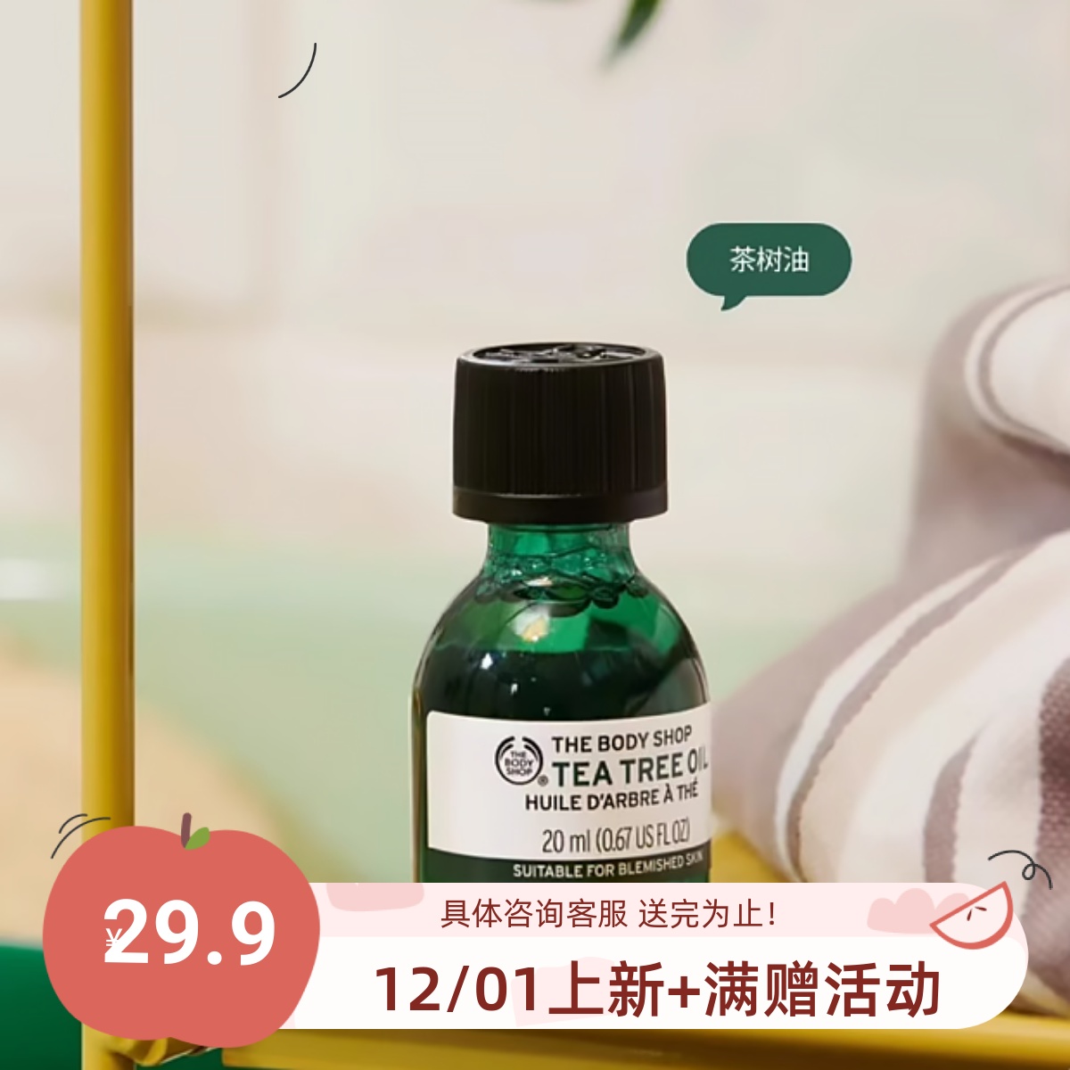 拍2包邮美体小铺茶树油20ml