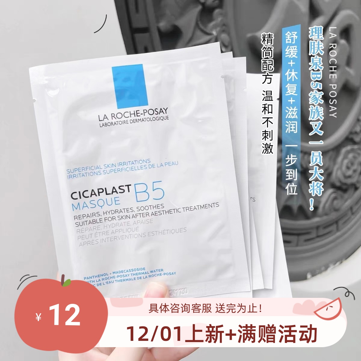 理肤泉B5多效保湿修复面膜