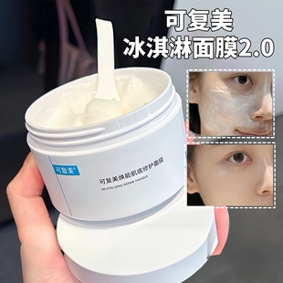 舒缓修护维稳 可复美焕能肌底修护冰淇淋涂抹面膜165g 2.0版 包邮