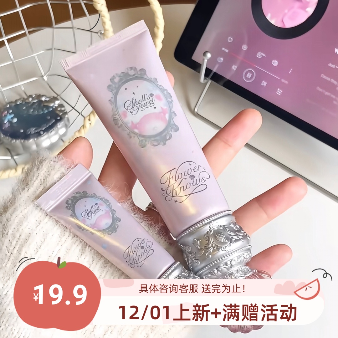 伪素颜的秘密！包邮 花知晓贝壳珍珠系列调色妆前乳提亮打底 8g