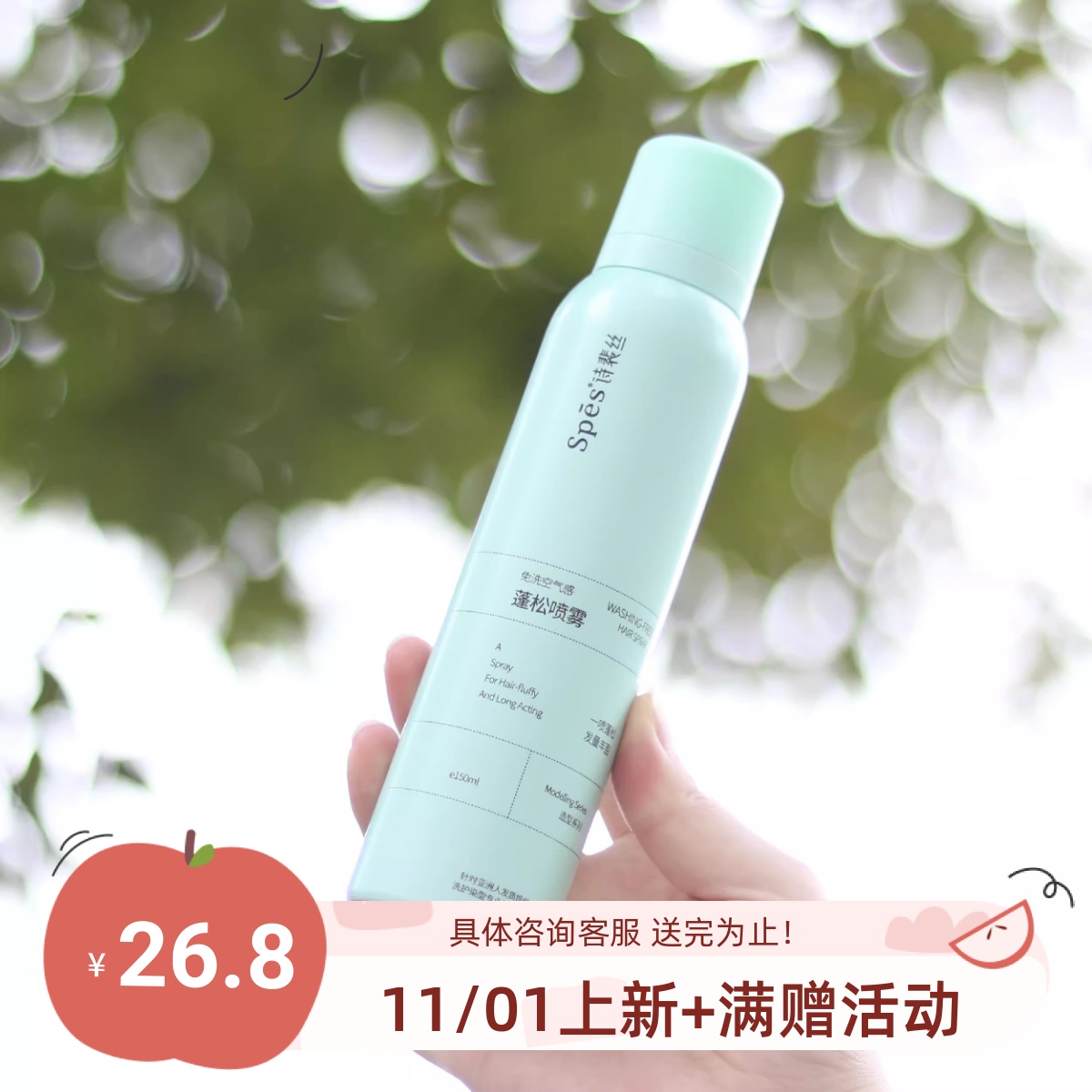 包邮 一喷就蓬松！spes免洗空气感蓬松速干喷雾 150ml