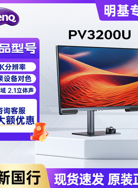 明基显示器31.5英寸4K专业视频剪辑后期绘画设计P3广色域PV3200U