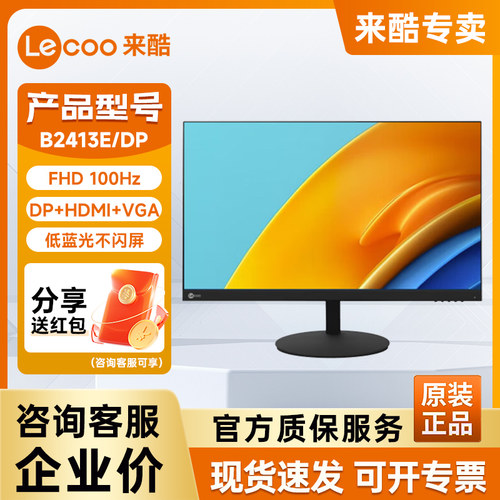 联想来酷23.8英寸100Hz全高清低蓝光可壁挂办公显示器B2413E/DP