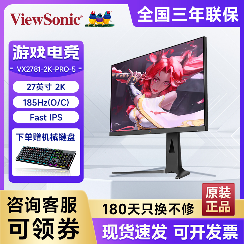 优派 27英寸2K超频185Hz电竞游戏电脑显示器 VX2781-2K-PRO-5