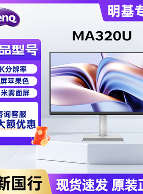 明基MA320U显示器31.5英寸4K苹果Mac外接typec音箱HDR护眼电脑屏